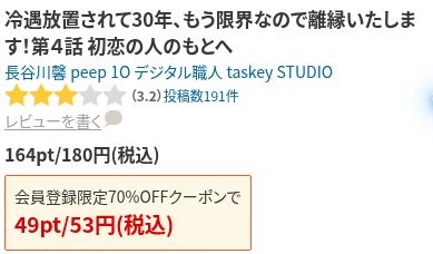 冷遇放置されて30年第4話の通常164pt180円と会員登録限定クーポン49pt53円の表示