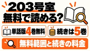 203号室は単話版4巻無料、続きは5巻