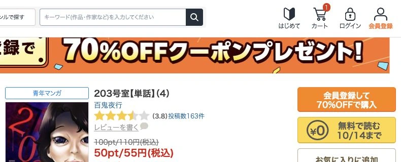 203号室4巻の無料で読むボタンと10月14日までの期限