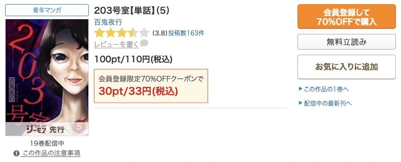 203号室5巻の通常110円と初回対象33円の表示