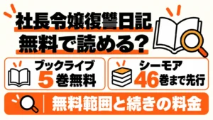社長令嬢復讐日記はブックライブ5巻無料、シーモア46巻まで先行配信