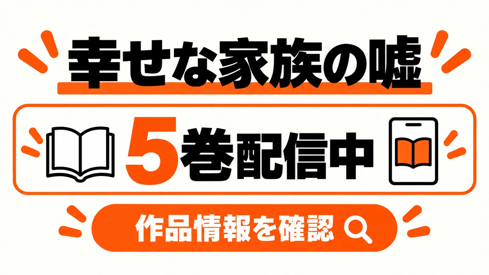 幸せな家族の嘘は5巻配信中