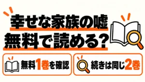 幸せな家族の嘘の無料1巻と同じ作品の続き2巻を読む案内