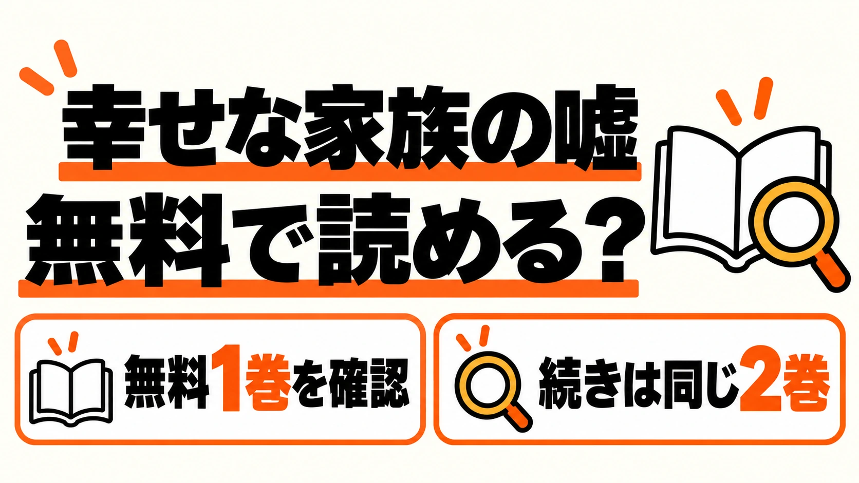 幸せな家族の嘘の無料1巻と同じ作品の続き2巻を読む案内