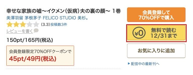 幸せな家族の嘘1巻の本編無料入口と12月31日の期限
