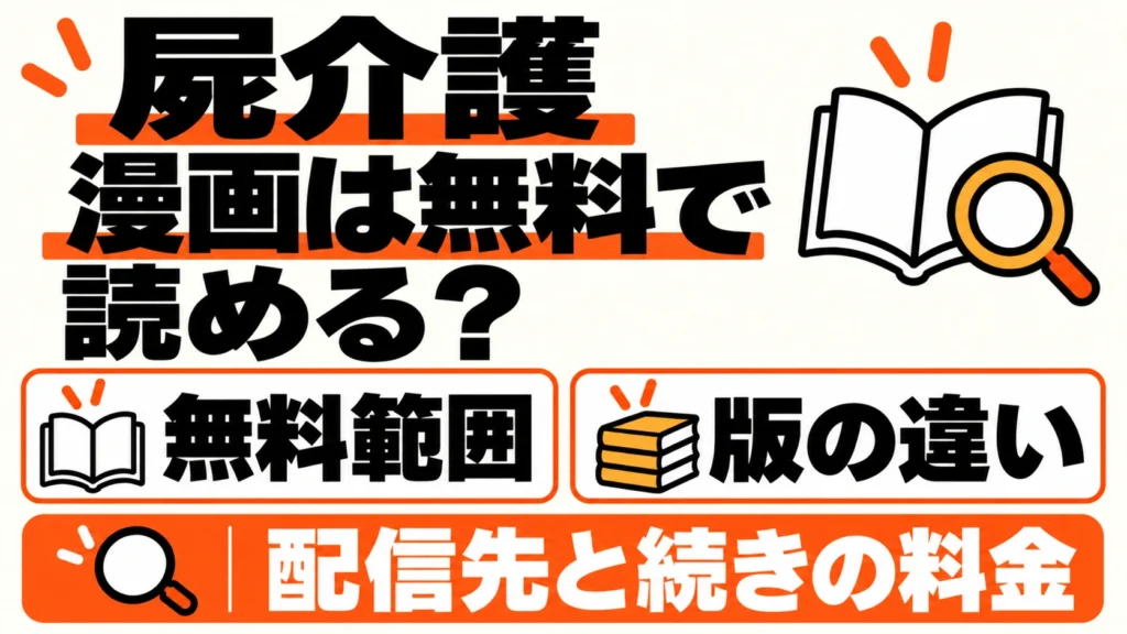 屍介護の漫画の無料範囲、版の違い、配信先と続きの料金