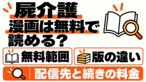 屍介護の漫画の無料範囲、版の違い、配信先と続きの料金