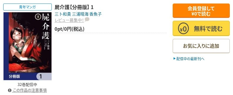 コミックシーモアの屍介護分冊版1の商品画面。0円と無料で読むの表示