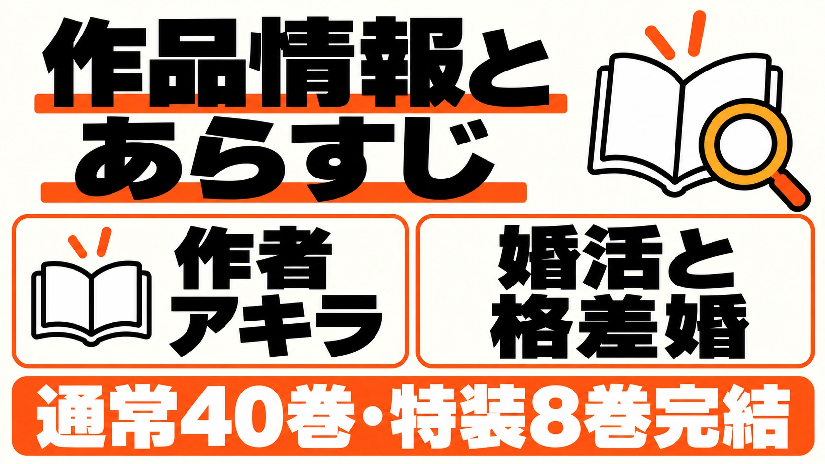 作者はアキラ。婚活と格差婚を描く漫画で、通常版40巻・特装版8巻完結
