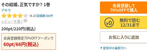 その結婚、正気ですか？通常版1巻の作品名、作者アキラ、12月31日まで無料で読む表示