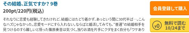 その結婚、正気ですか？通常版9巻の無料で読むボタンと10月24日までの表示