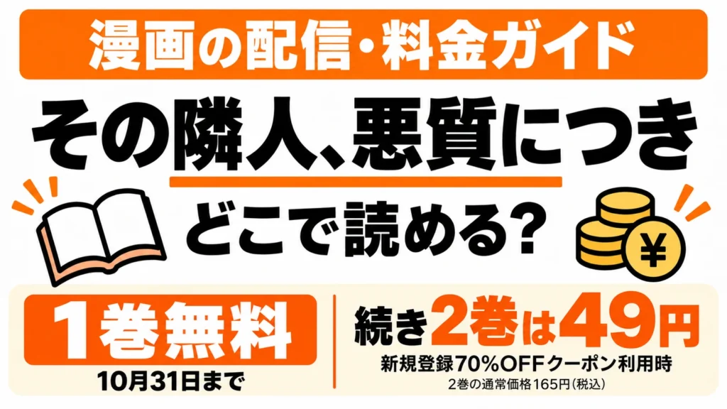 その隣人、悪質につきはシーモアで10月31日まで1巻無料。続き2巻は通常165円、対象の新規70%OFFクーポン利用時49円