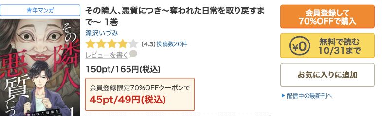 その隣人、悪質につき1巻の公式画面。無料で読む10月31日まで0円の表示