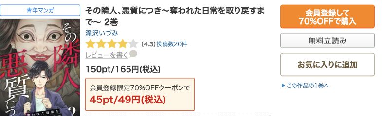 その隣人、悪質につき2巻の公式画面。通常165円、新規登録の対象クーポン利用時49円の表示