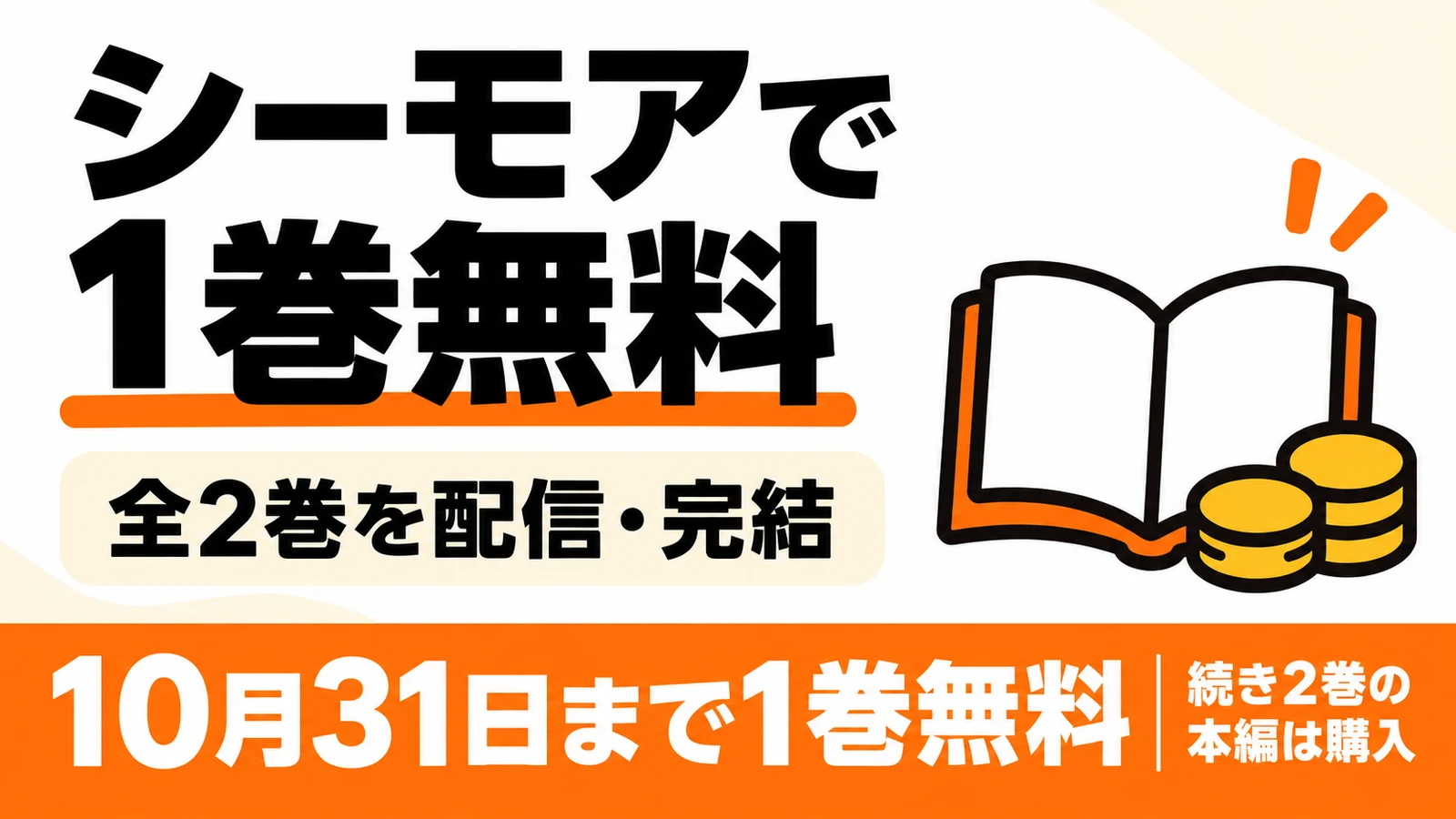 シーモアで全2巻完結。10月31日まで1巻無料、続き2巻の本編は購入