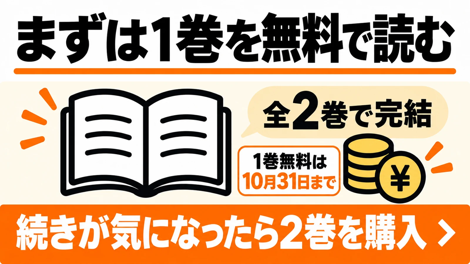 まず10月31日まで無料の1巻を読み、続きが気になったら2巻を購入