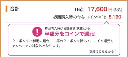 転スラ本編1〜16巻のカート合計17,600円と初回購入時の付与コイン8,160の表示