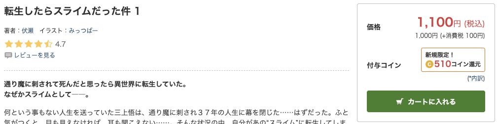 転生したらスライムだった件の原作小説1巻、伏瀬・みっつばーと価格の表示