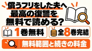 償うフリをした夫へ最高の復讐をは1巻無料、全8巻完結