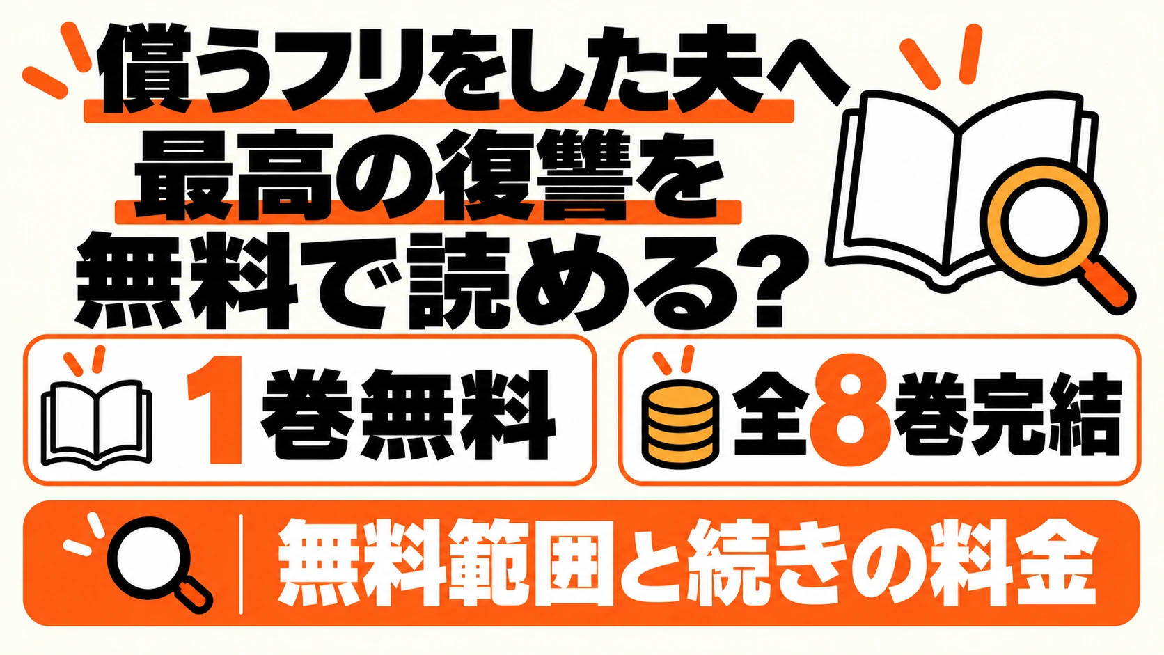 償うフリをした夫へ最高の復讐をは1巻無料、全8巻完結