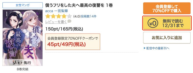 償うフリをした夫へ最高の復讐を1巻の作品名と12月31日までの無料で読むボタン