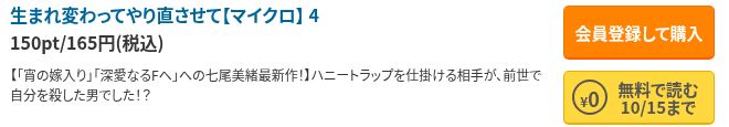 生まれ変わってやり直させて【マイクロ】4巻に10月15日まで無料で読むと表示された公式巻一覧