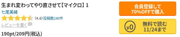 生まれ変わってやり直させて【マイクロ】1巻の作品名、作者七尾美緒、11月24日まで無料で読む表示