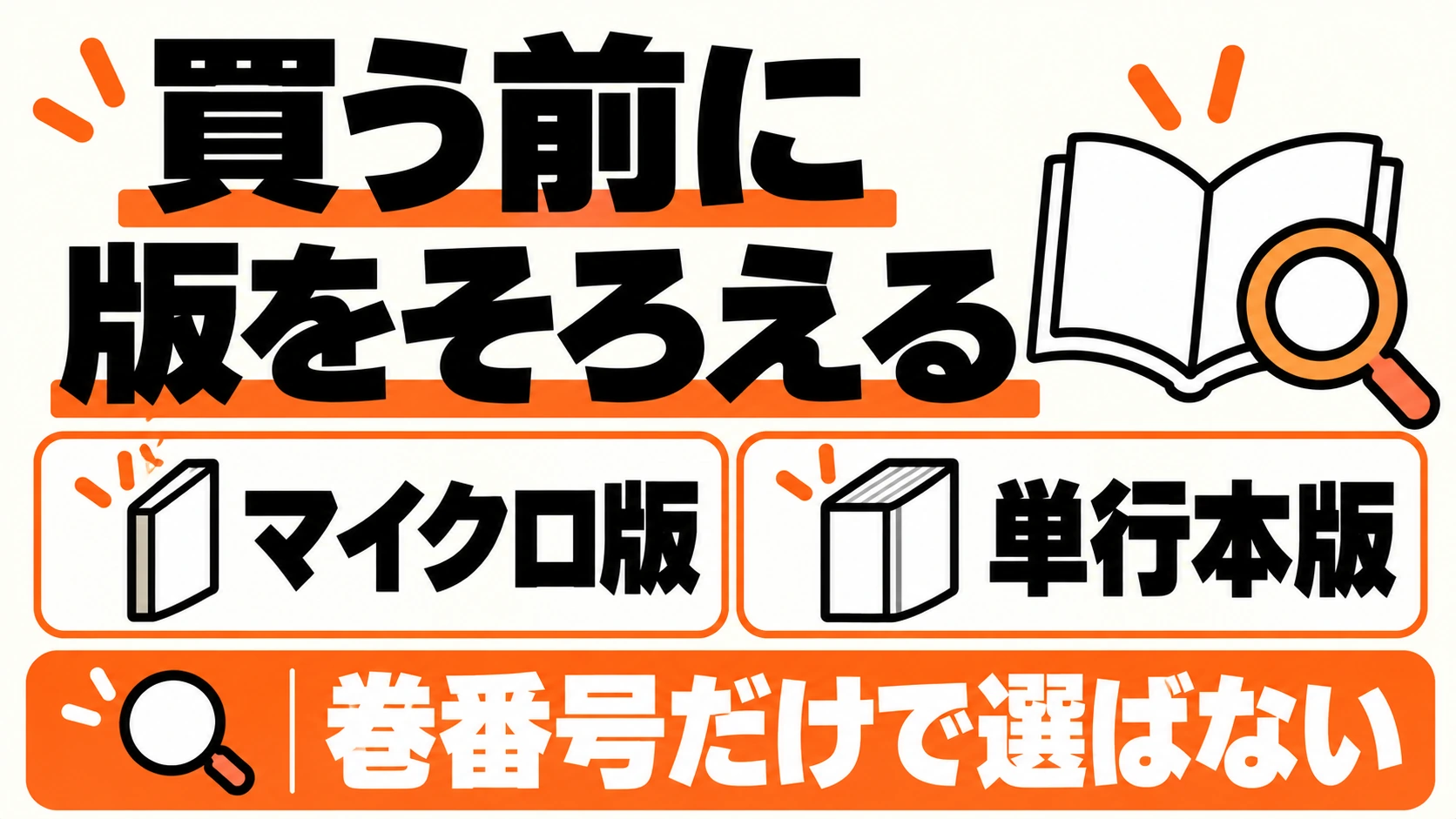 購入前にマイクロ版と単行本版を確認し、巻番号だけで選ばない