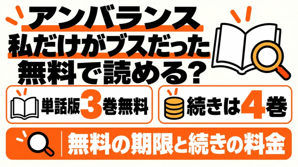 アンバランス 私だけがブスだったは単話版3巻無料、続きは4巻