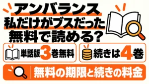アンバランス 私だけがブスだったは単話版3巻無料、続きは4巻