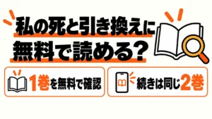 私の死と引き換えにの無料1巻から続き2巻を選ぶ案内
