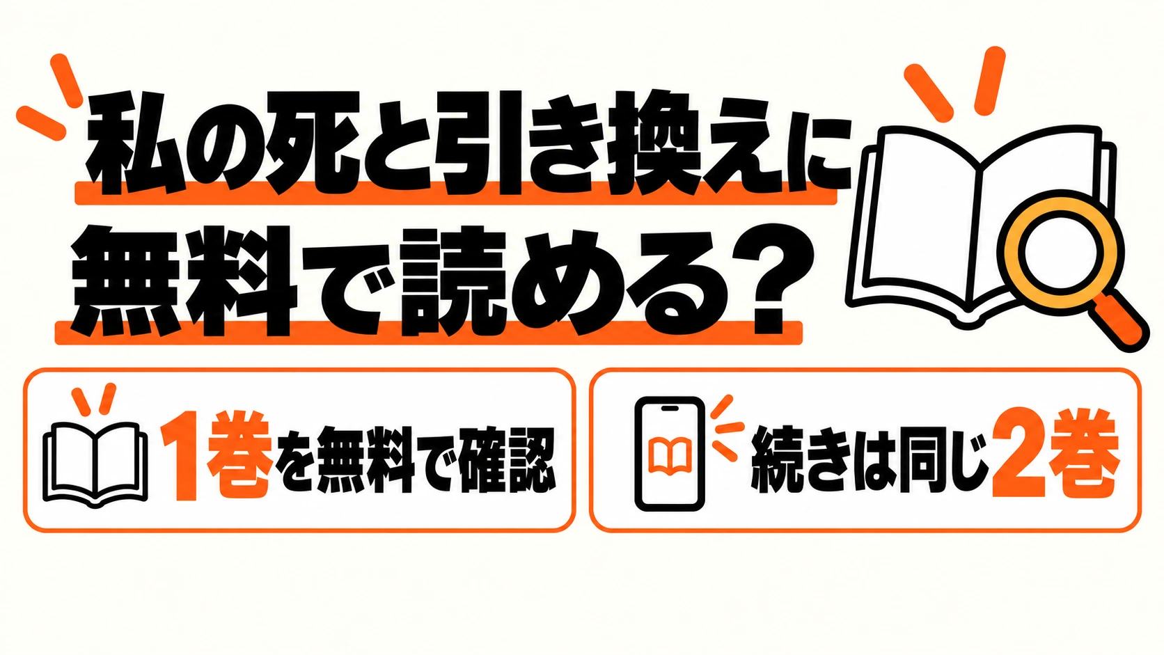 私の死と引き換えにの無料1巻から続き2巻を選ぶ案内