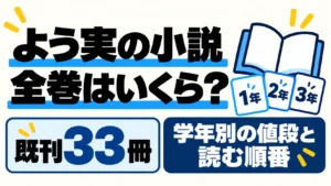 よう実の原作小説33冊の価格と読む順番