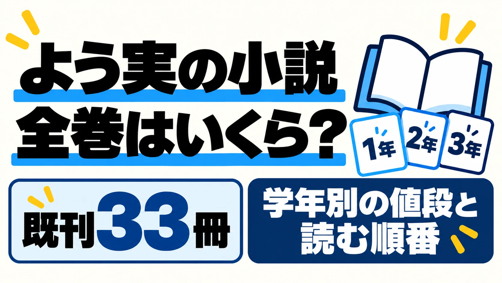 よう実の原作小説33冊の価格と読む順番