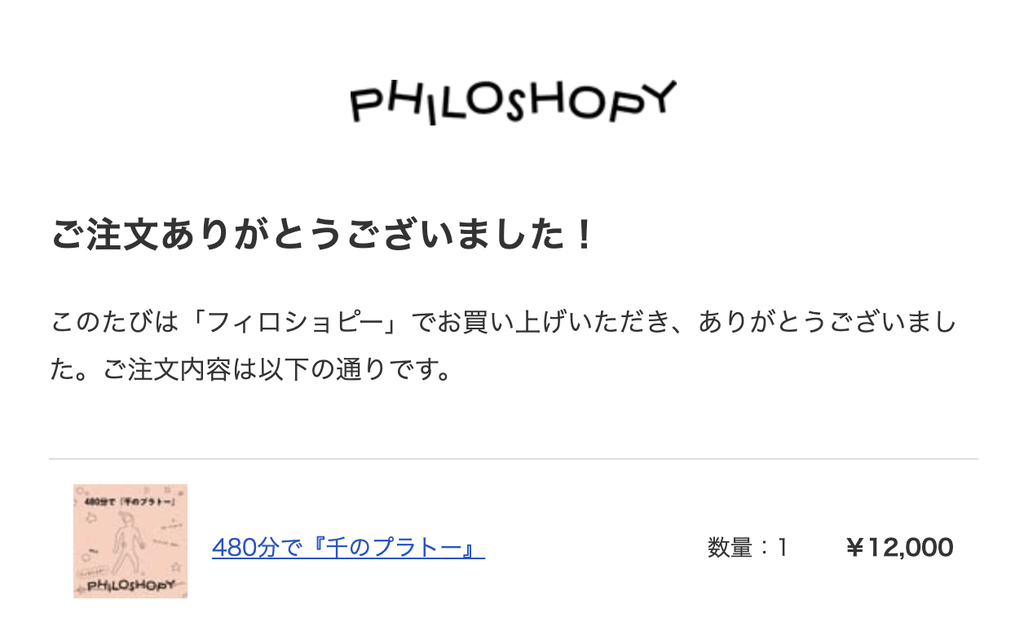 フィロショピーの受講履歴が分かるメール画面