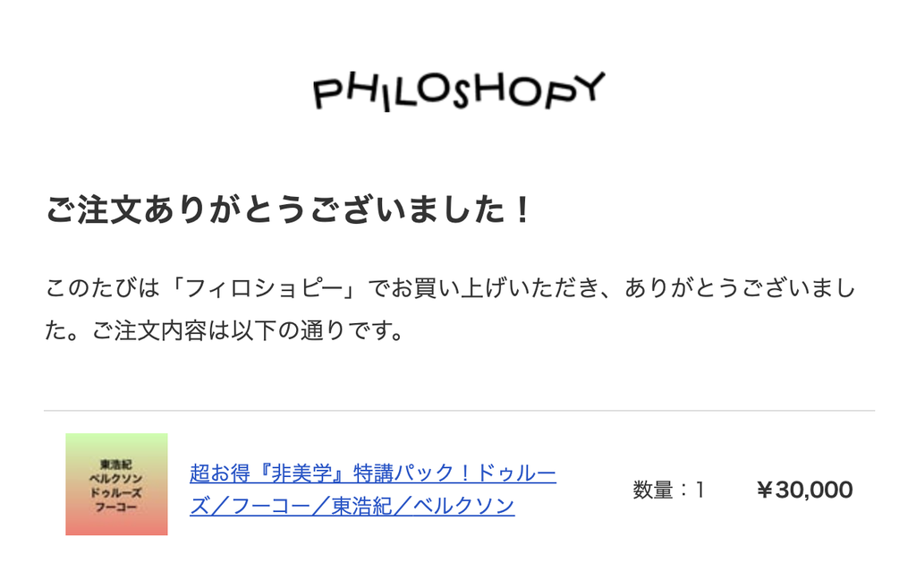 フィロショピーの受講履歴が分かるメール画面